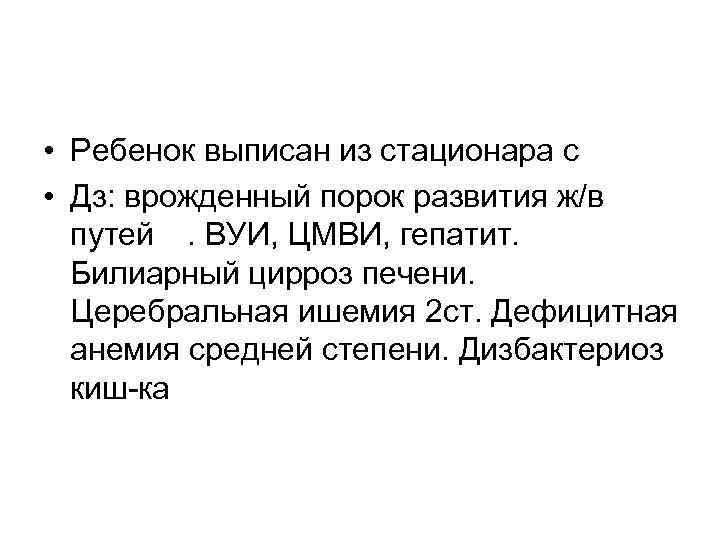  • Ребенок выписан из стационара с • Дз: врожденный порок развития ж/в 
