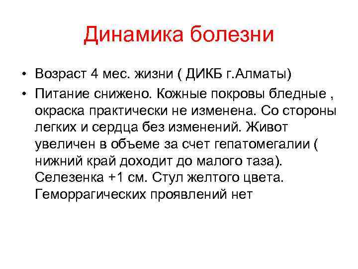   Динамика болезни • Возраст 4 мес. жизни ( ДИКБ г. Алматы) •