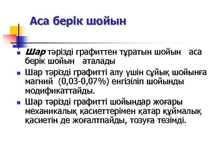  Аса берік шойын  n  Шар тәрізді графиттен тұратын шойын  аса