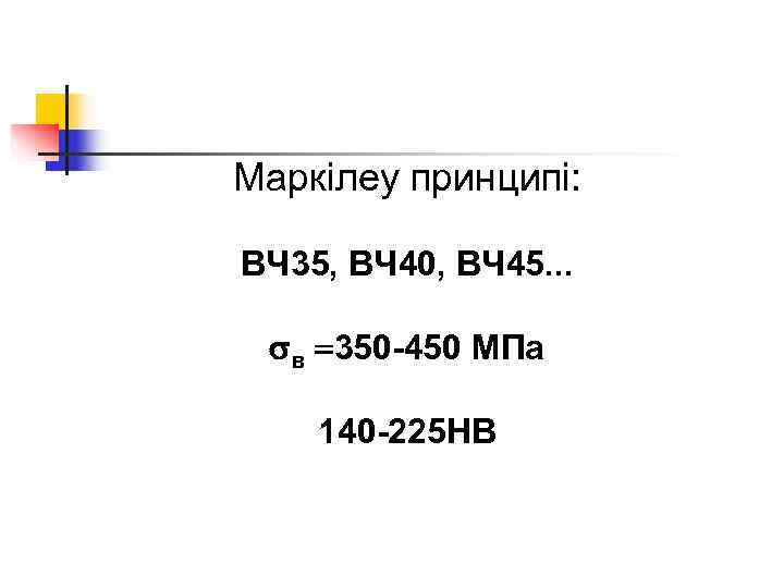 Маркілеу принципі:  BЧ 35, BЧ 40, BЧ 45. . . в 350 -450