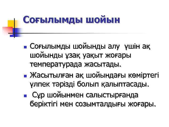 Соғылымды шойын  n  Соғылымды шойынды алу үшін ақ шойынды ұзақ уақыт жоғары