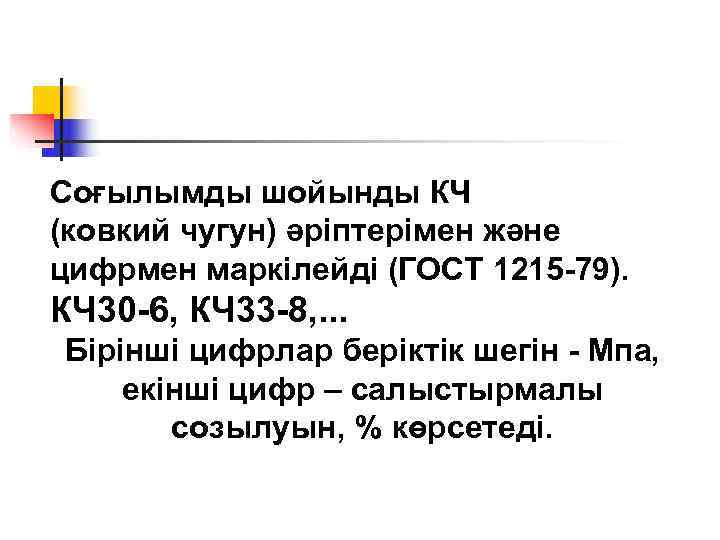 Соғылымды шойынды КЧ (ковкий чугун) әріптерімен және цифрмен маркілейді (ГОСТ 1215 -79). КЧ 30