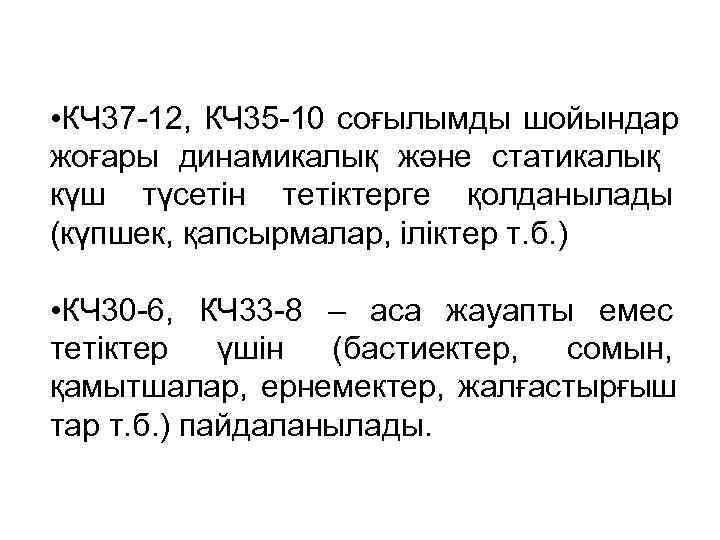  • КЧ 37 -12, КЧ 35 -10 соғылымды шойындар жоғары динамикалық және статикалық