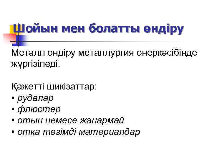Шойын мен болатты өндіру Металл өндіру металлургия өнеркәсібінде жүргізіледі.  Қажетті шикізаттар:  •
