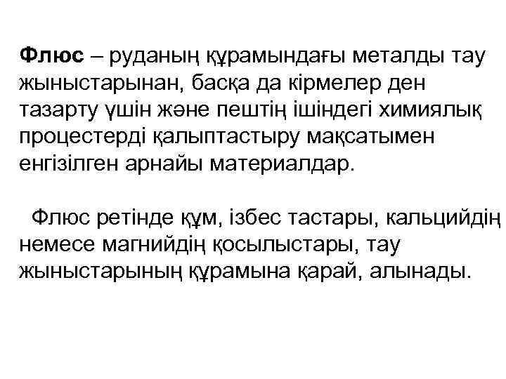 Флюс – руданың құрамындағы металды тау жыныстарынан, басқа да кірмелер ден тазарту үшін және