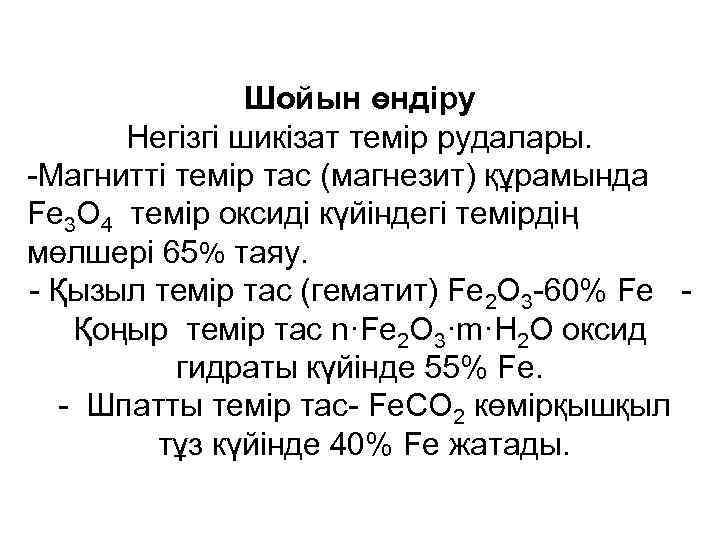     Шойын өндіру  Негізгі шикізат темір рудалары. -Магнитті темір тас