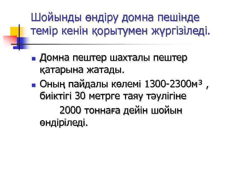 Шойынды өндіру домна пешінде темір кенін қорытумен жүргізіледі.  n Домна пештер шахталы пештер