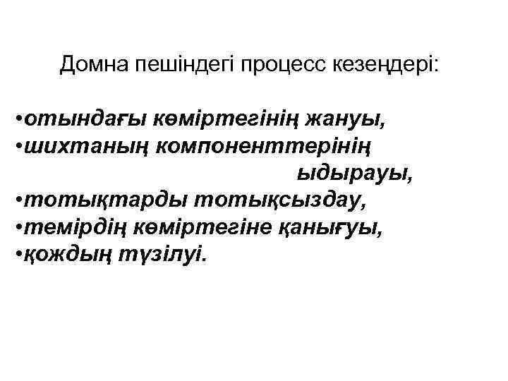   Домна пешіндегі процесс кезеңдері:  • отындағы көміртегінің жануы,  • шихтаның
