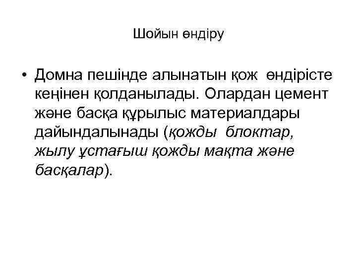    Шойын өндіру  • Домна пешінде алынатын қож өндірісте  кеңінен