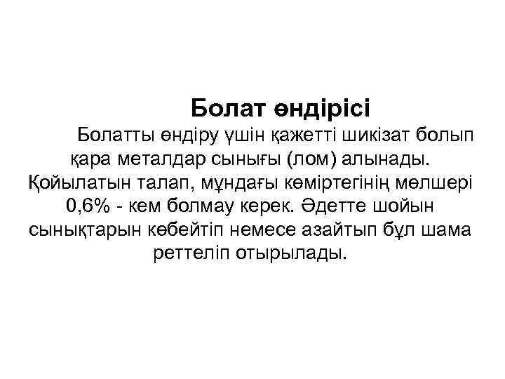     Болат өндірісі Болатты өндіру үшін қажетті шикізат болып қара металдар