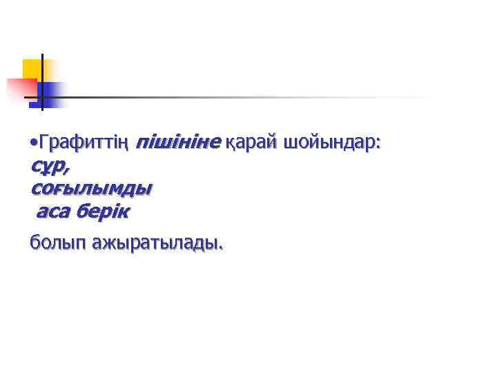  • Графиттің пішініне қарай шойындар: сұр, соғылымды аса берік болып ажыратылады.  