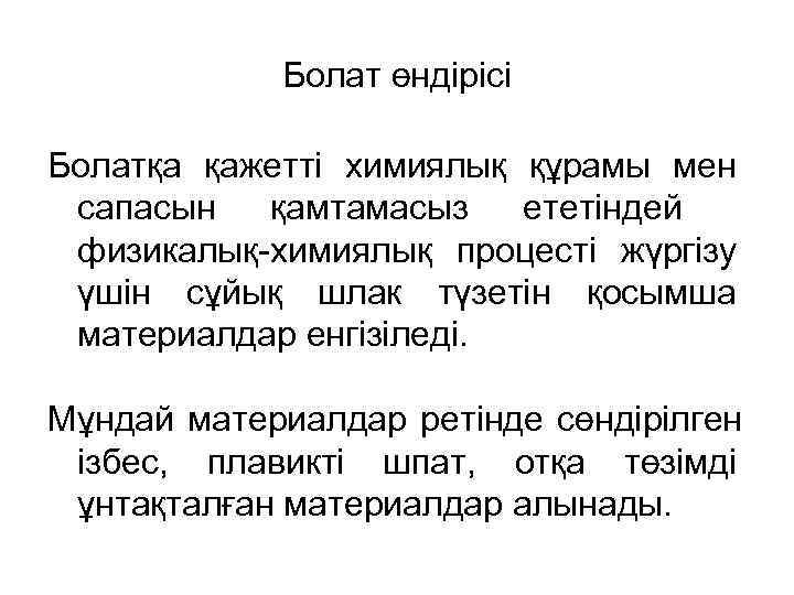   Болат өндірісі Болатқа қажетті химиялық құрамы мен сапасын  қамтамасыз  ететіндей