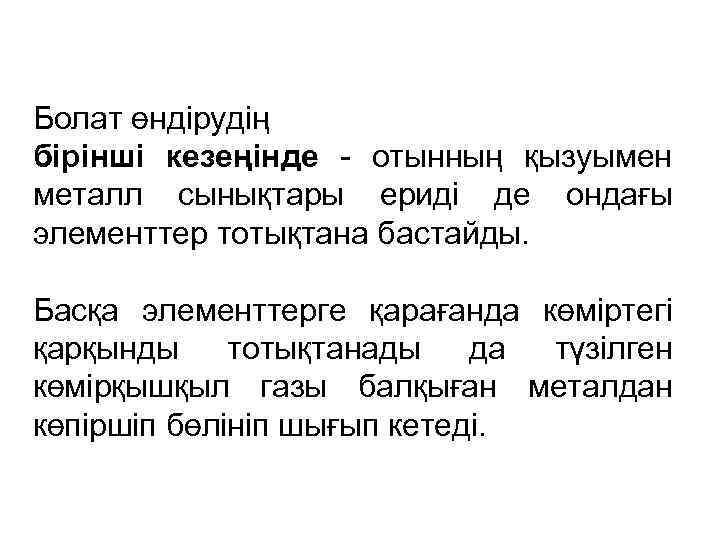 Болат өндірудің бірінші кезеңінде - отынның қызуымен металл сынықтары ериді де ондағы элементтер тотықтана