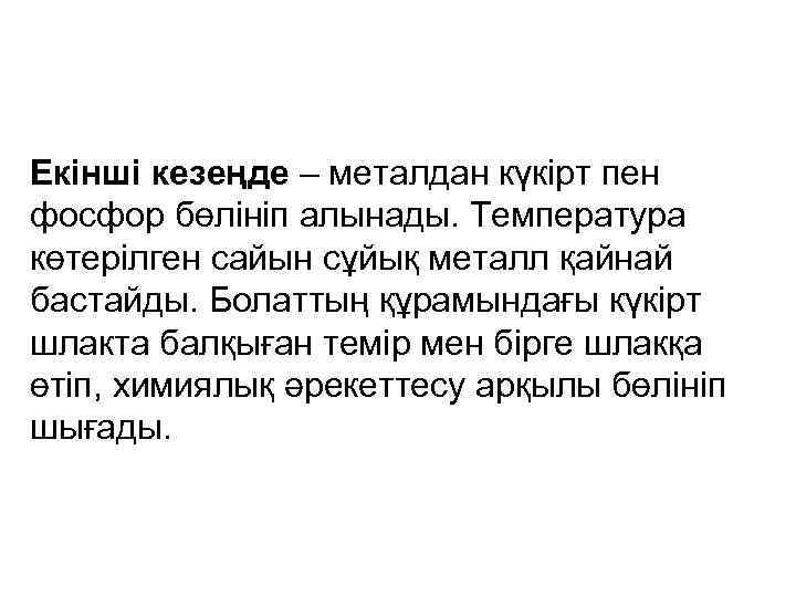 Екінші кезеңде – металдан күкірт пен фосфор бөлініп алынады. Температура көтерілген сайын сұйық металл