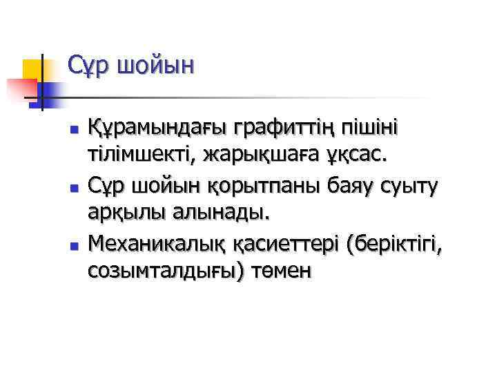 Сұр шойын n  Құрамындағы графиттің пішіні тілімшекті, жарықшаға ұқсас. n  Сұр шойын