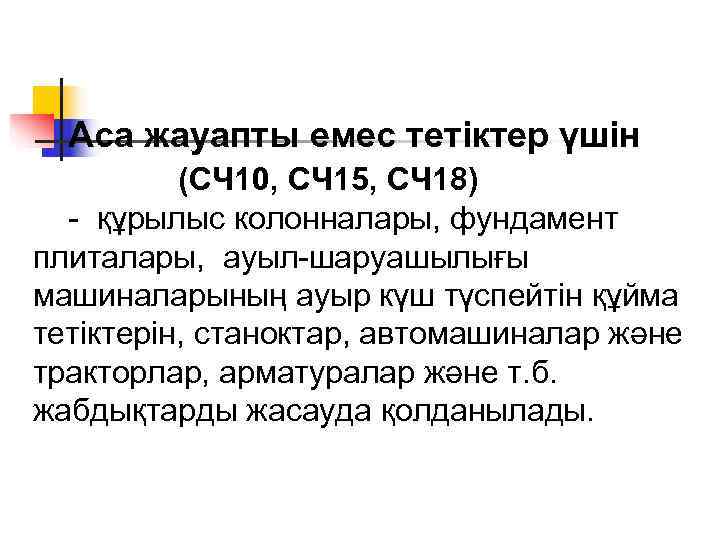  Аса жауапты емес тетіктер үшін  (СЧ 10, СЧ 15, СЧ 18) 