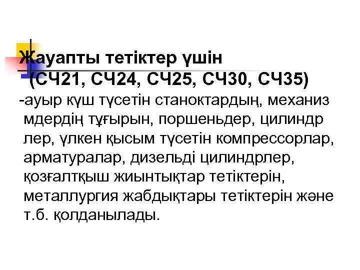 Жауапты тетіктер үшін (CЧ 21, CЧ 24, CЧ 25, CЧ 30, CЧ 35) -ауыр