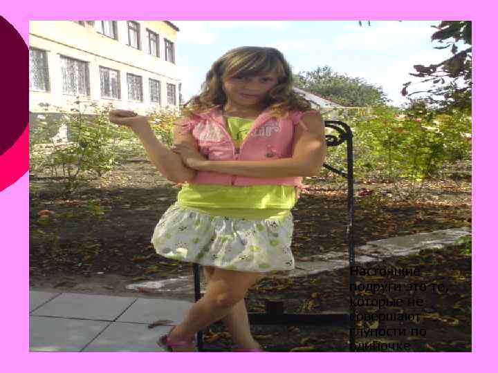 Настоящие подруги это те, которые не совершают глупости по одиночке 