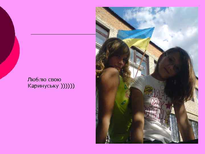 Люблю свою Каринуську )))))) 