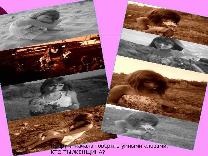 Подруга начала говорить умными словами. КТО ТЫ, ЖЕНЩИНА? 