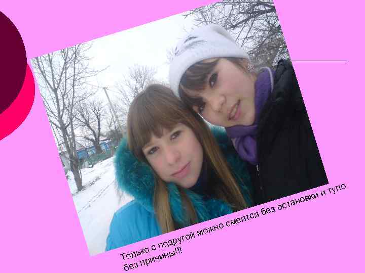      тупо     вки и  