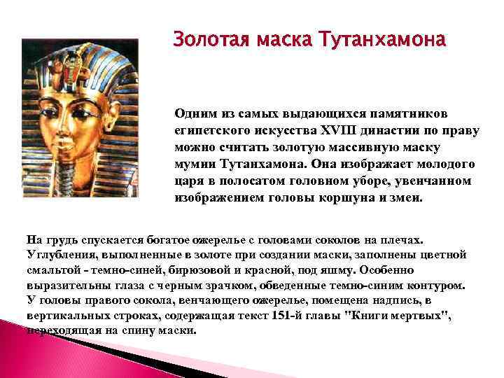     Золотая маска Тутанхамона     Одним из самых