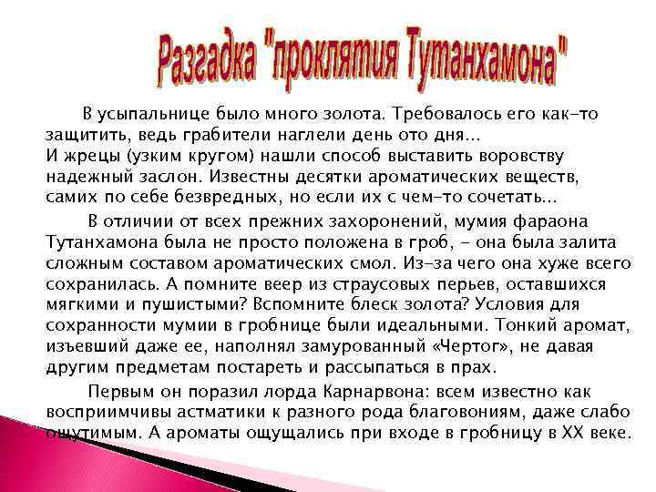   В усыпальнице было много золота. Требовалось его как-то защитить, ведь грабители наглели