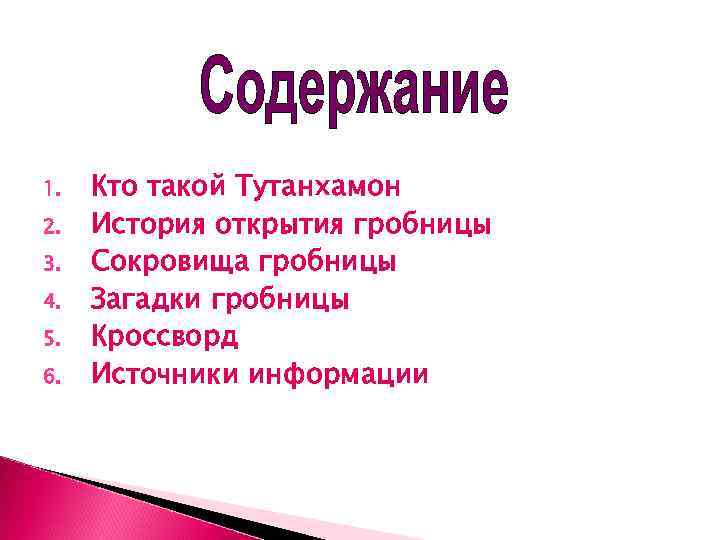 1.  Кто такой Тутанхамон 2.  История открытия гробницы 3.  Сокровища гробницы