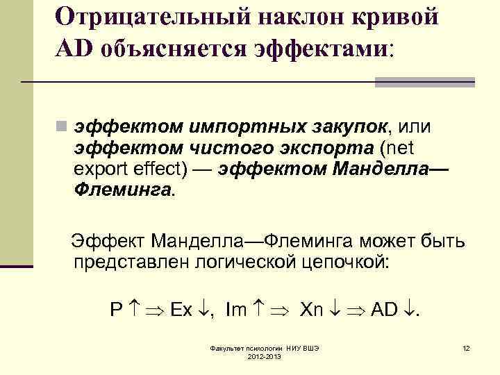 Наклон кривой. Отрицательный наклон Кривой. Отрицательный наклон Кривой ad объясняется тремя эффектами. Отрицательный наклон ad объясняется эффектами. Отрицательный наклон Кривой ад объясняется.