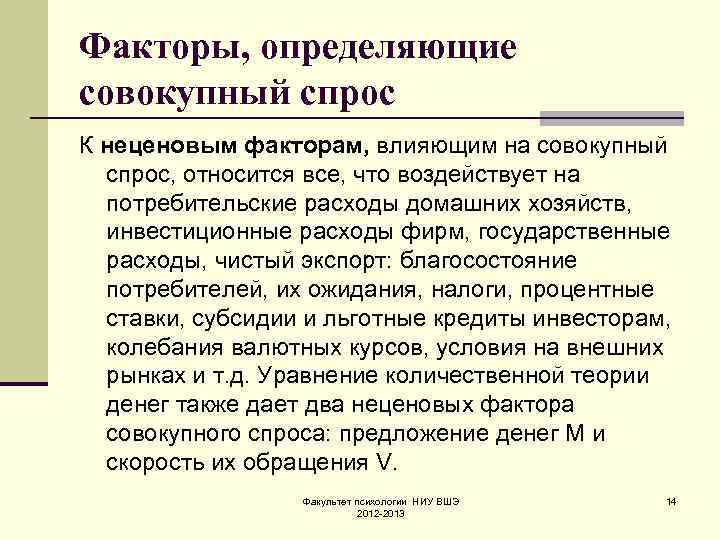 Факторы, определяющие совокупный спрос К неценовым факторам, влияющим на совокупный  спрос, относится все,