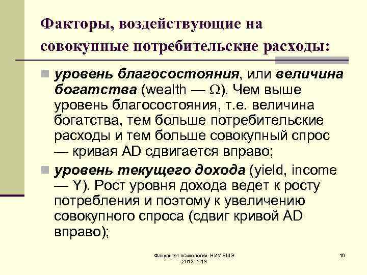 Факторы, воздействующие на совокупные потребительские расходы: n уровень благосостояния, или величина  богатства (wealth