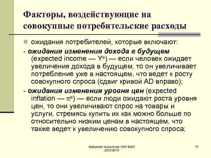 Факторы, воздействующие на совокупные потребительские расходы n ожидания потребителей, которые включают: - ожидания изменения