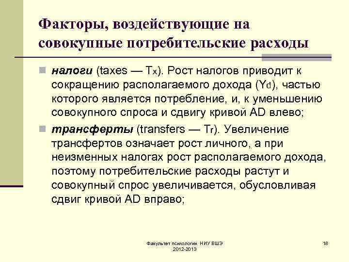 Факторы, воздействующие на совокупные потребительские расходы n налоги (taxes — Тх). Рост налогов приводит
