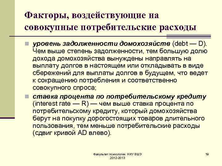 Факторы, воздействующие на совокупные потребительские расходы n уровень задолженности домохозяйств (debt — D). 
