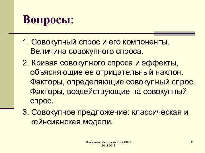 Вопросы: 1. Совокупный спрос и его компоненты.  Величина совокупного спроса. 2. Кривая совокупного