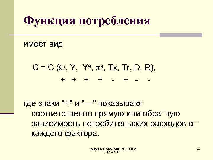 Функция потребления имеет вид  C = C ( , Y, Ye,  е,