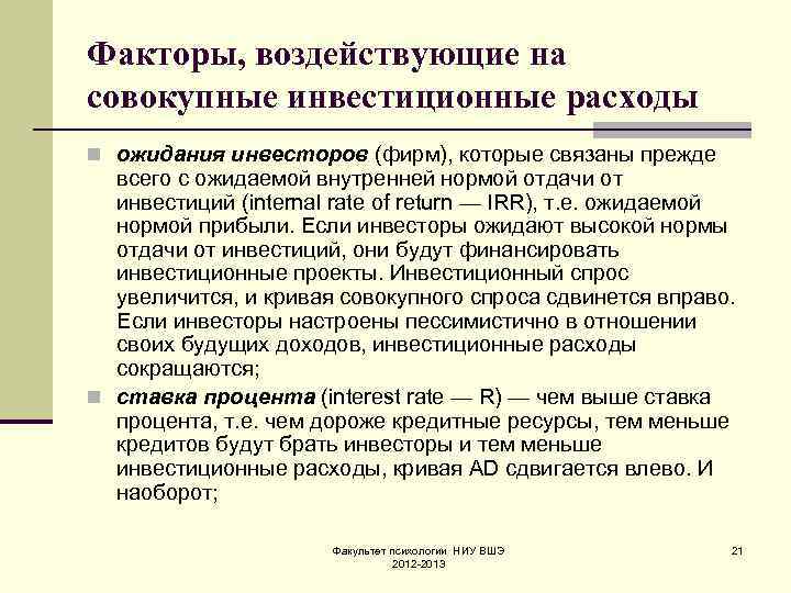 Факторы, воздействующие на совокупные инвестиционные расходы n ожидания инвесторов (фирм), которые связаны прежде 