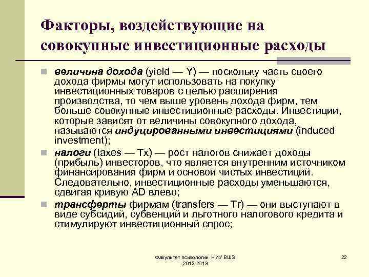 Факторы, воздействующие на совокупные инвестиционные расходы n величина дохода (yield — Y) — поскольку
