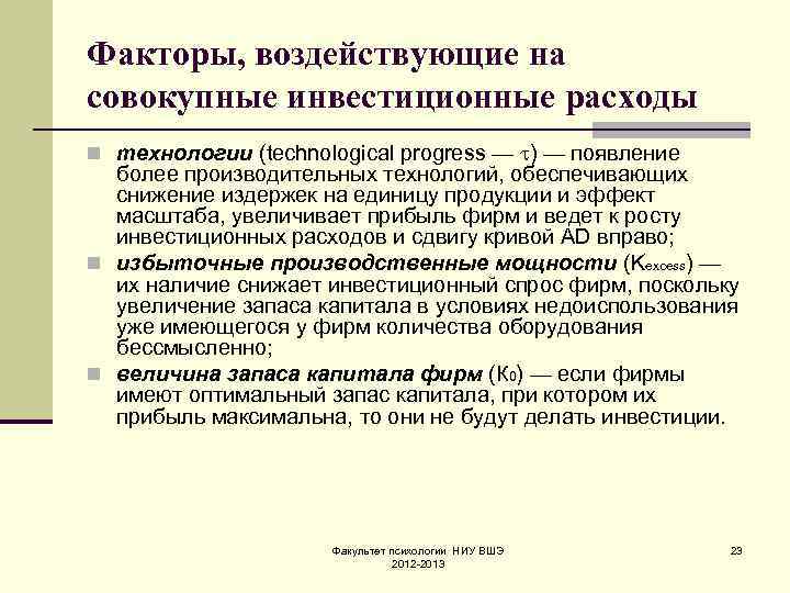 Факторы, воздействующие на совокупные инвестиционные расходы n технологии (technological progress — ) — появление