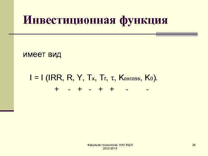 Инвестиционная функция имеет вид  I = I (IRR, R, Y, Тх, Тr, 