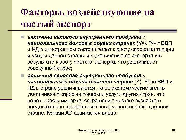 Факторы, воздействующие на чистый экспорт n величина валового внутреннего продукта и  национального дохода