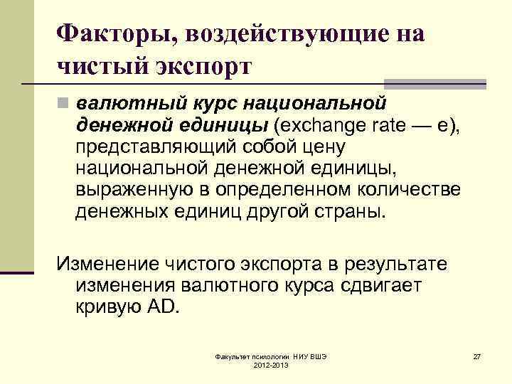Факторы, воздействующие на чистый экспорт n валютный курс национальной денежной единицы (exchange rate —