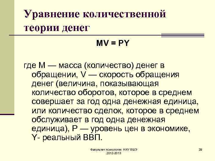 Уравнение количественной теории денег    MV = PY где М — масса