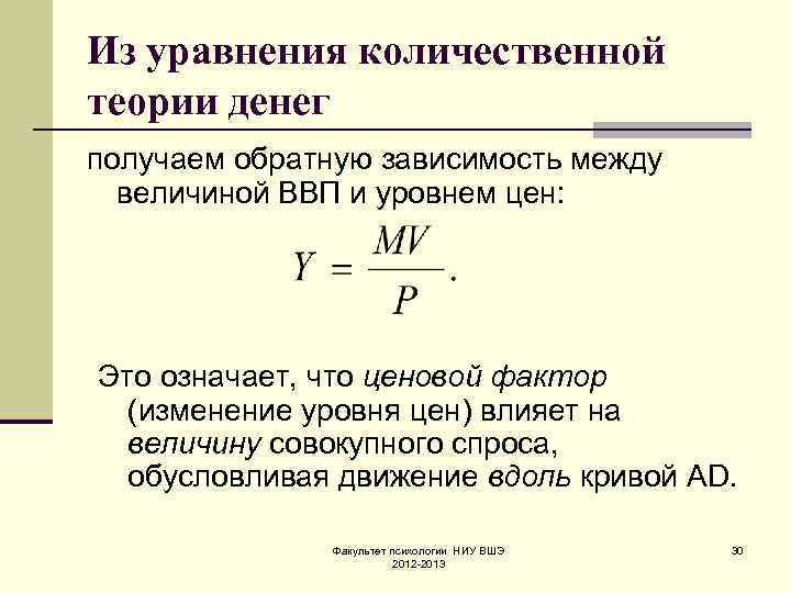 Количественная теория денег. Уравнение обмена количественной теории денег. Уравнение количественной теории. Уравнение количественной теории денег выглядит следующим образом. Основное уравнение количественной теории денег.