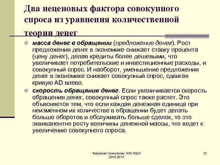 Два неценовых фактора совокупного спроса из уравнения количественной теории денег n масса денег в