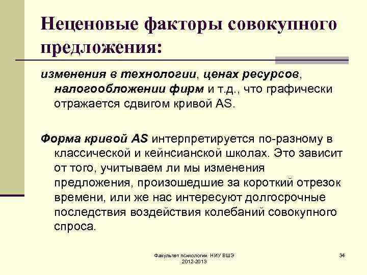 Неценовые факторы совокупного предложения: изменения в технологии, ценах ресурсов,  налогообложении фирм и т.