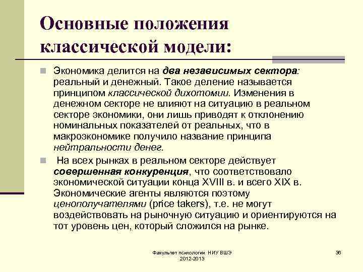Основные положения классической модели: n Экономика делится на два независимых сектора:  реальный и