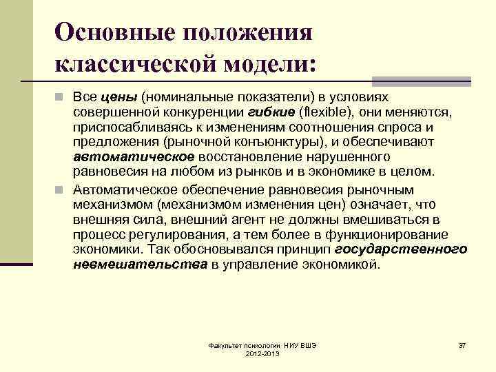 Основные положения классической модели: n Все цены (номинальные показатели) в условиях  совершенной конкуренции