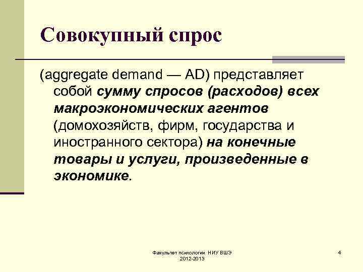 Совокупный спрос (aggregate demand — AD) представляет  собой сумму спросов (расходов) всех 