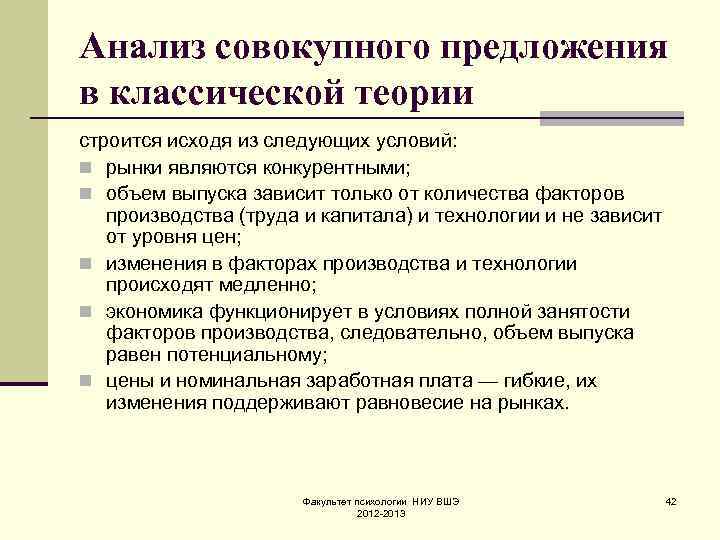 Анализ совокупного предложения в классической теории строится исходя из следующих условий: n рынки являются